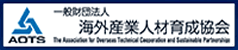 一般在団法人 海外産業人材育成協会