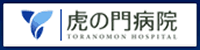 虎の門病院